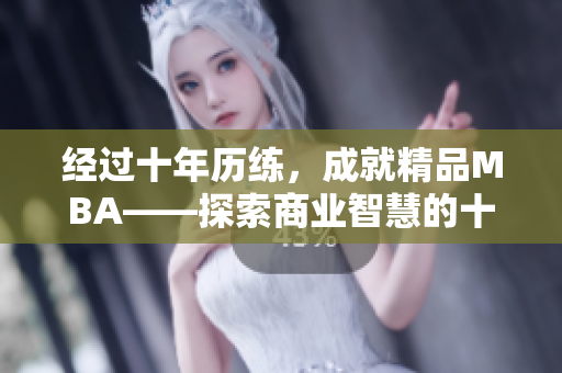 经过十年历练，成就精品MBA——探索商业智慧的十年沉淀