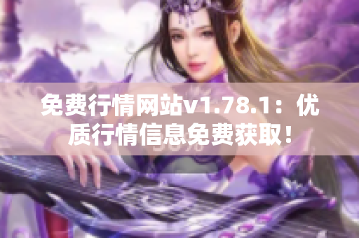 免费行情网站v1.78.1：优质行情信息免费获取！
