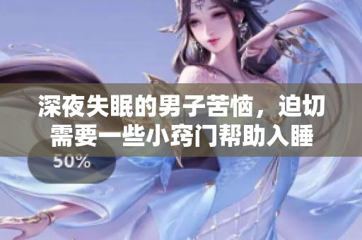 深夜失眠的男子苦恼，迫切需要一些小窍门帮助入睡