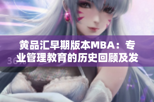 黄品汇早期版本MBA：专业管理教育的历史回顾及发展趋势