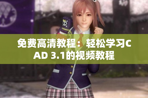 免费高清教程：轻松学习CAD 3.1的视频教程