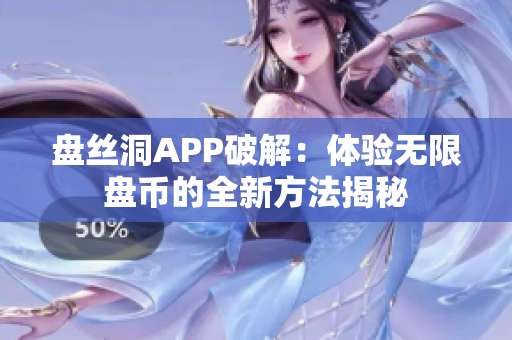 盘丝洞APP破解：体验无限盘币的全新方法揭秘