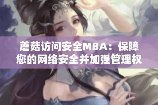 蘑菇访问安全MBA：保障您的网络安全并加强管理权限