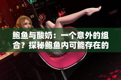 鲍鱼与酸奶：一个意外的组合？探秘鲍鱼内可能存在的酸奶来源