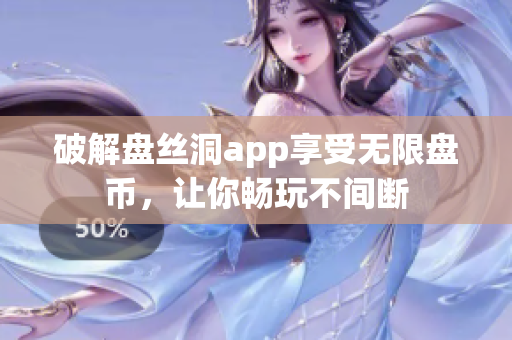 破解盘丝洞app享受无限盘币，让你畅玩不间断