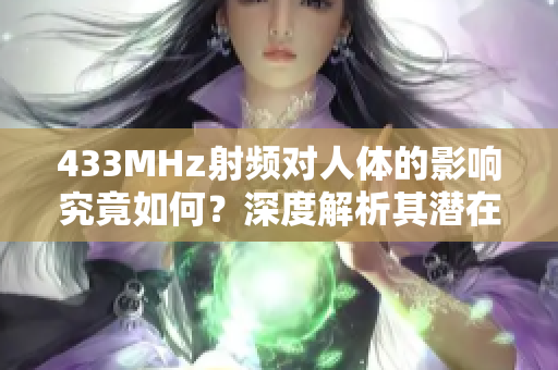 433MHz射频对人体的影响究竟如何？深度解析其潜在影响