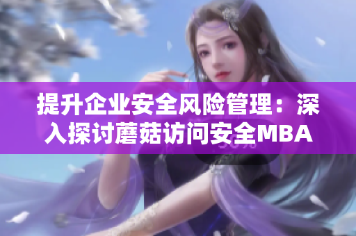 提升企业安全风险管理：深入探讨蘑菇访问安全MBA