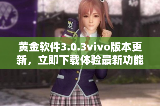 黄金软件3.0.3vivo版本更新，立即下载体验最新功能