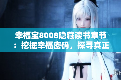 幸福宝8008隐藏读书章节：挖掘幸福密码，探寻真正的快乐路径