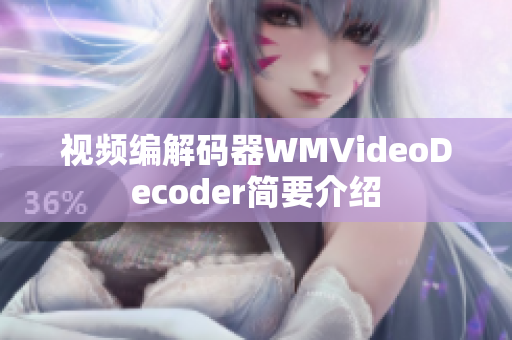视频编解码器WMVideoDecoder简要介绍