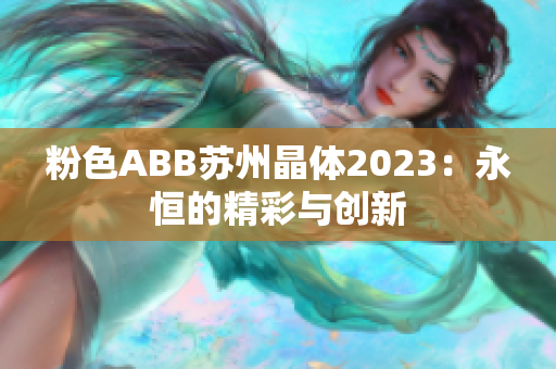 粉色ABB苏州晶体2023：永恒的精彩与创新