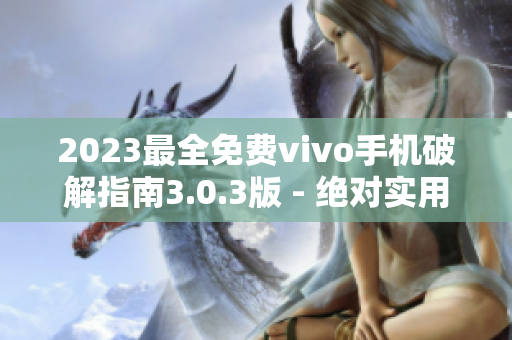 2023最全免费vivo手机破解指南3.0.3版 - 绝对实用技巧分享