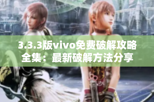 3.3.3版vivo免费破解攻略全集：最新破解方法分享