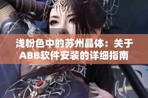 浅粉色中的苏州晶体：关于ABB软件安装的详细指南