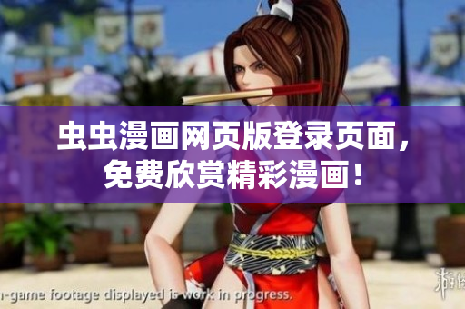 虫虫漫画网页版登录页面，免费欣赏精彩漫画！