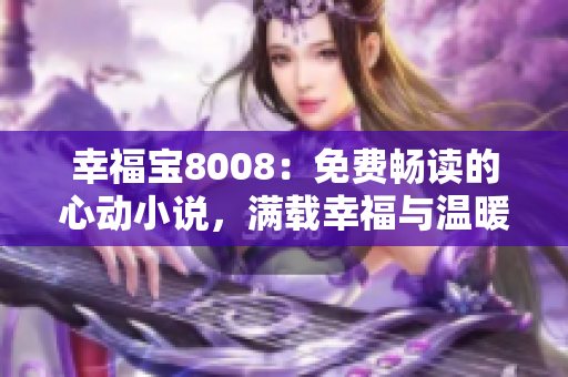 幸福宝8008：免费畅读的心动小说，满载幸福与温暖