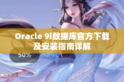 Oracle 9i数据库官方下载及安装指南详解