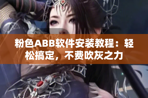 粉色ABB软件安装教程：轻松搞定，不费吹灰之力