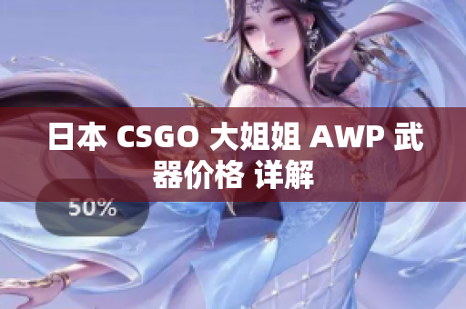 日本 CSGO 大姐姐 AWP 武器价格 详解