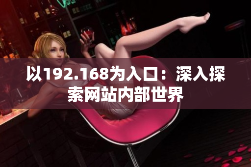 以192.168为入口：深入探索网站内部世界