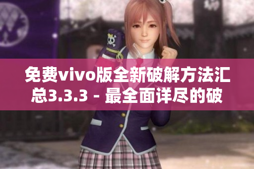 免费vivo版全新破解方法汇总3.3.3 - 最全面详尽的破解教程