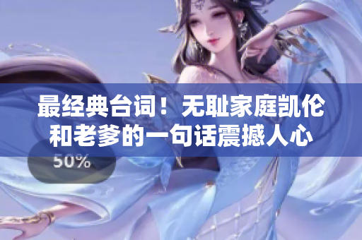 最经典台词！无耻家庭凯伦和老爹的一句话震撼人心