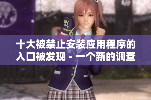 十大被禁止安装应用程序的入口被发现 - 一个新的调查结果