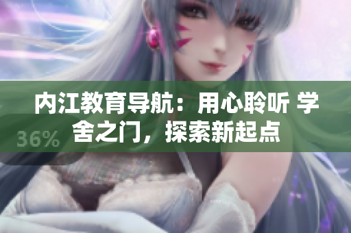 内江教育导航：用心聆听 学舍之门，探索新起点