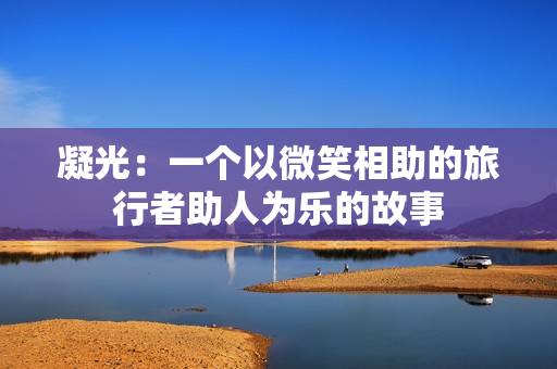 凝光：一个以微笑相助的旅行者助人为乐的故事