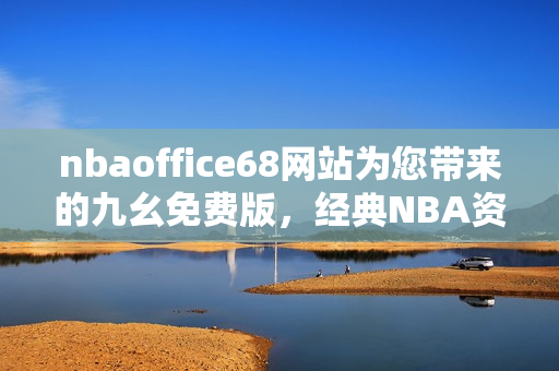 nbaoffice68网站为您带来的九幺免费版，经典NBA资源任您畅享