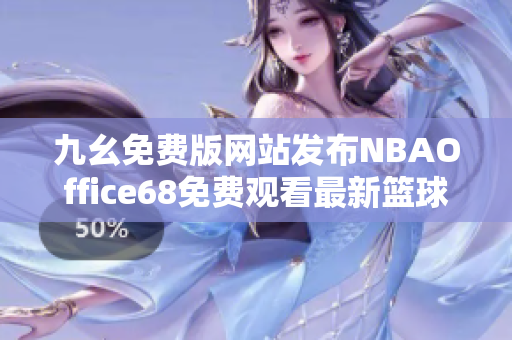 九幺免费版网站发布NBAOffice68免费观看最新篮球赛事