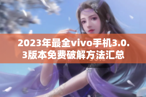 2023年最全vivo手机3.0.3版本免费破解方法汇总