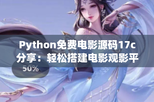 Python免费电影源码17c分享：轻松搭建电影观影平台