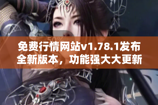 免费行情网站v1.78.1发布全新版本，功能强大大更新！