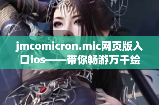 jmcomicron.mic网页版入口ios——带你畅游万千绘画世界