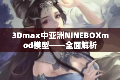 3Dmax中亚洲NINEBOXmod模型——全面解析