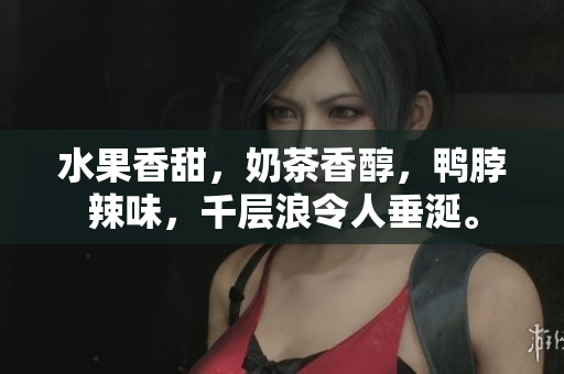 水果香甜，奶茶香醇，鸭脖辣味，千层浪令人垂涎。