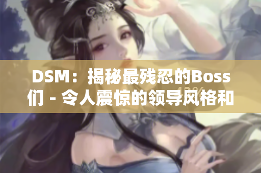 DSM：揭秘最残忍的Boss们 - 令人震惊的领导风格和行为管理揭秘