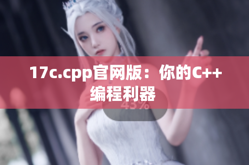 17c.cpp官网版：你的C++编程利器 