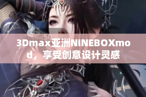 3Dmax亚洲NINEBOXmod，享受创意设计灵感