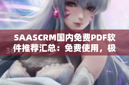 SAASCRM国内免费PDF软件推荐汇总：免费使用，极具实用价值