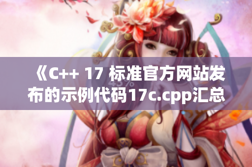 《C++ 17 标准官方网站发布的示例代码17c.cpp汇总》