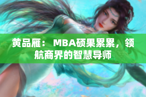 黄品雁： MBA硕果累累，领航商界的智慧导师