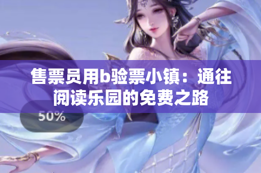售票员用b验票小镇：通往阅读乐园的免费之路