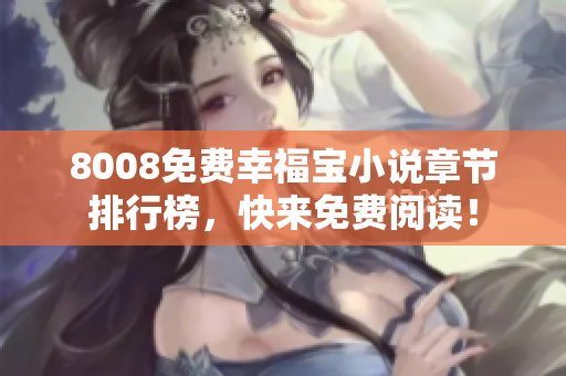 8008免费幸福宝小说章节排行榜，快来免费阅读！