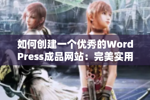如何创建一个优秀的WordPress成品网站：完美实用指南