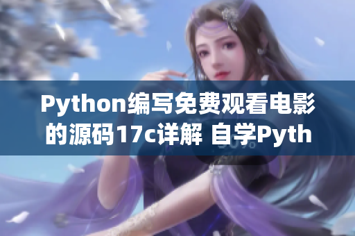 Python编写免费观看电影的源码17c详解 自学Python编程的精选教程