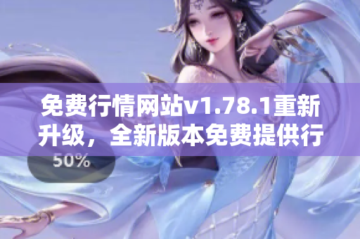 免费行情网站v1.78.1重新升级，全新版本免费提供行情服务