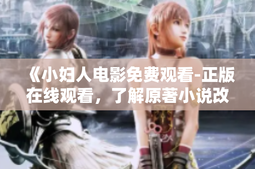 《小妇人电影免费观看-正版在线观看，了解原著小说改编的经典故事》