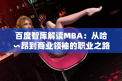 百度智库解读MBA：从哈∽昂到商业领袖的职业之路